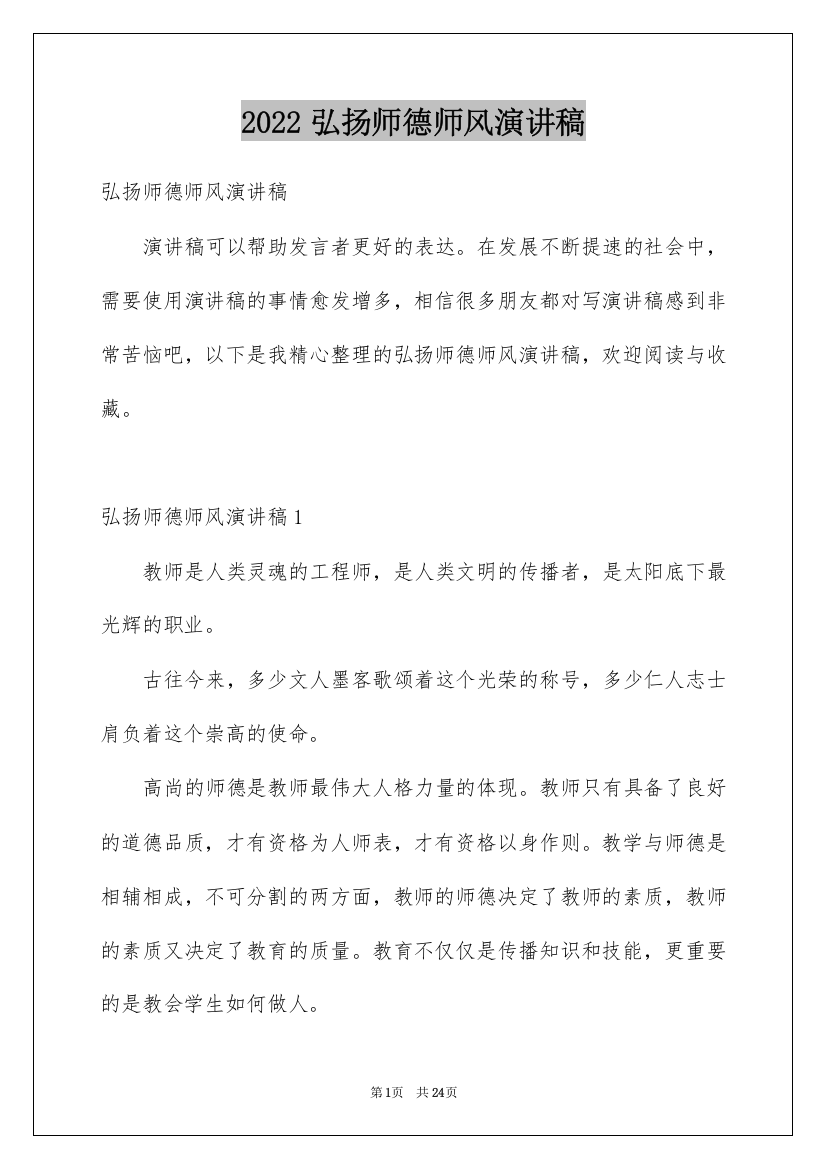 2022弘扬师德师风演讲稿