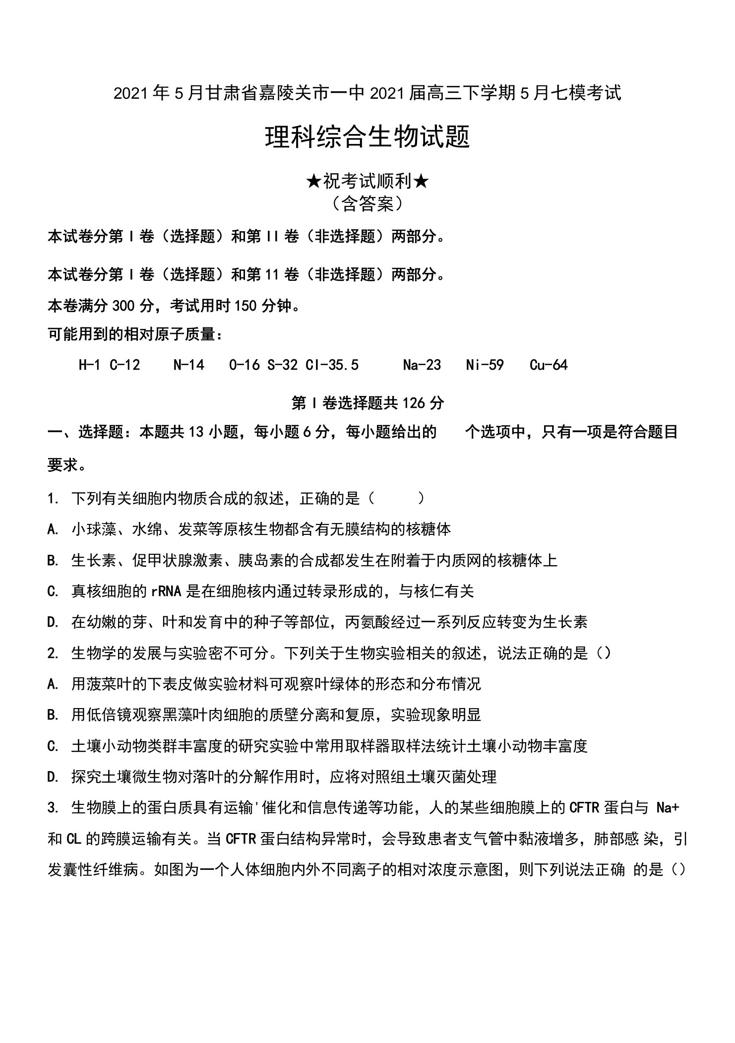 2021年5月甘肃省嘉陵关市一中2021届高三下学期5月七模考试理科综合生物试题及答案