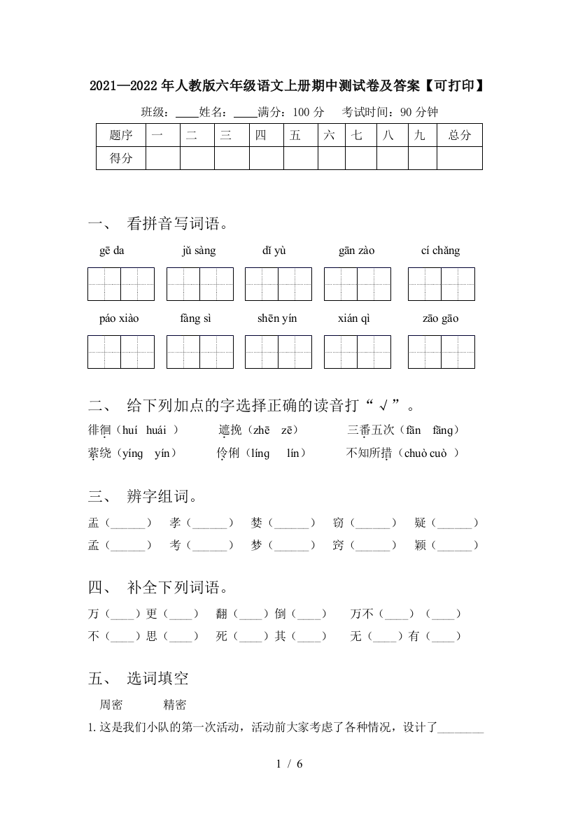 2021—2022年人教版六年级语文上册期中测试卷及答案【可打印】