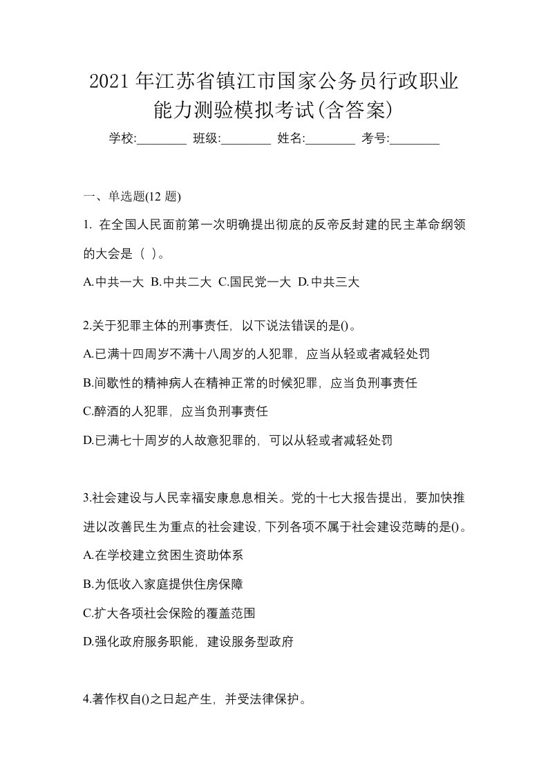 2021年江苏省镇江市国家公务员行政职业能力测验模拟考试含答案