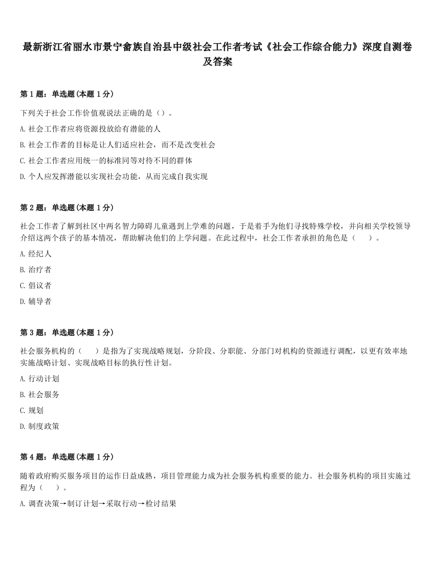 最新浙江省丽水市景宁畲族自治县中级社会工作者考试《社会工作综合能力》深度自测卷及答案