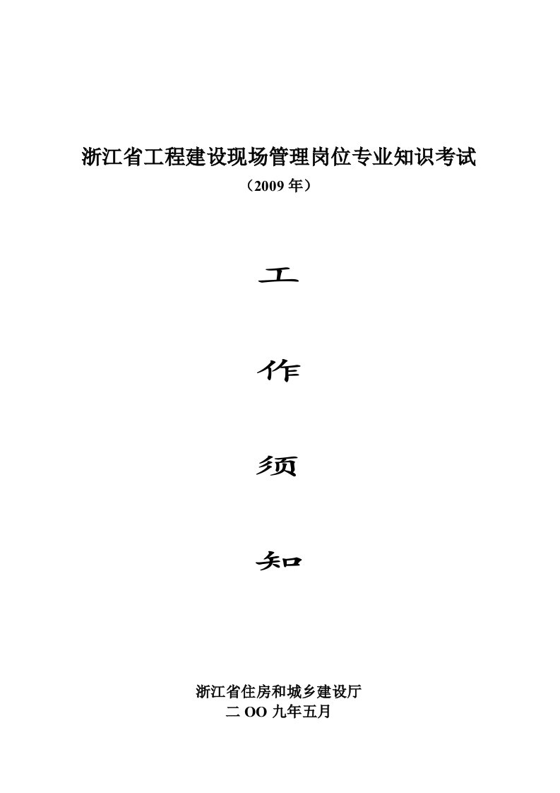 浙江省工程建设现场管理岗位专业知识考试