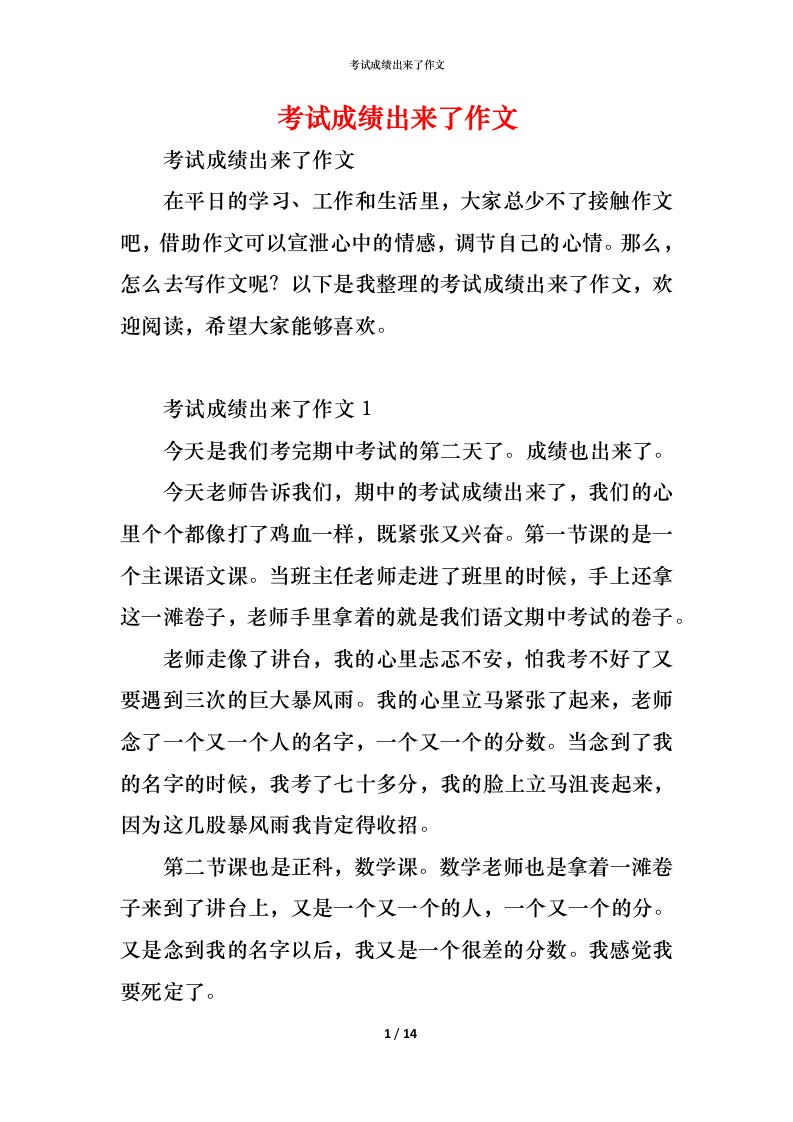 精编考试成绩出来了作文