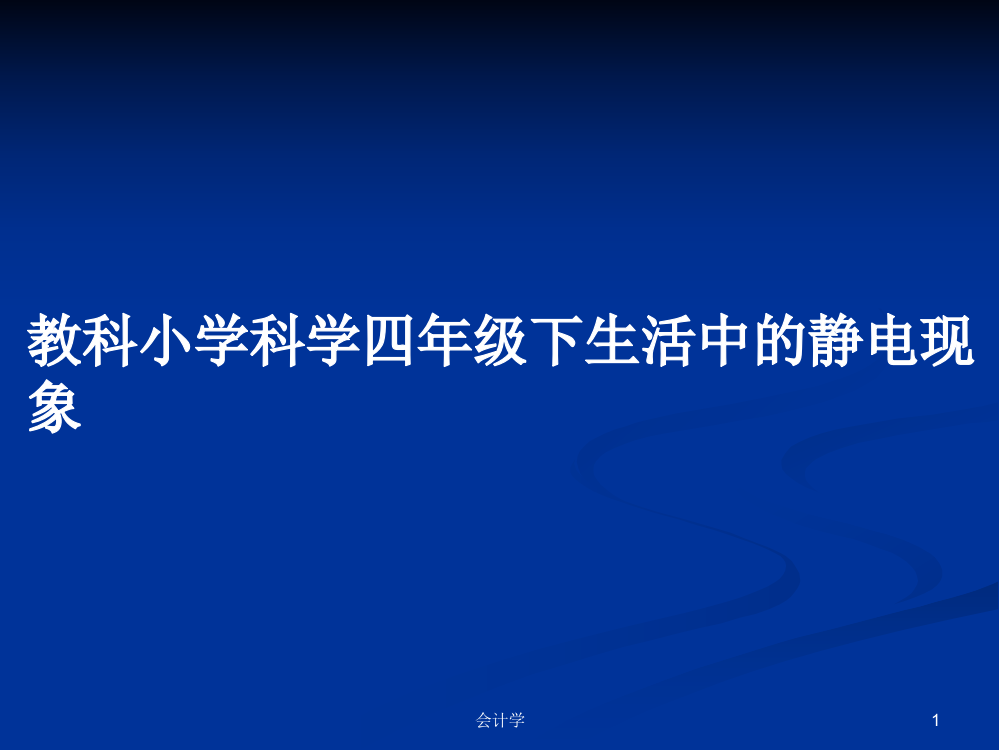 教科小学科学四年级下生活中的静电现象