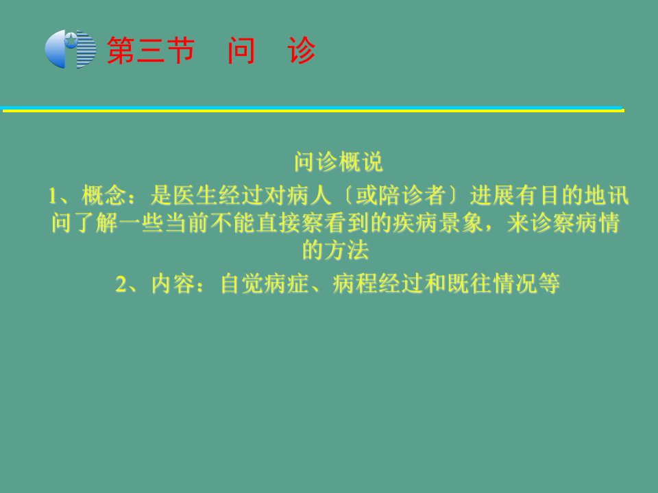 中医学基础问诊ppt课件