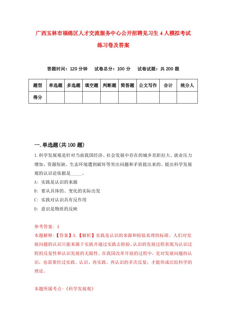 广西玉林市福绵区人才交流服务中心公开招聘见习生4人模拟考试练习卷及答案2