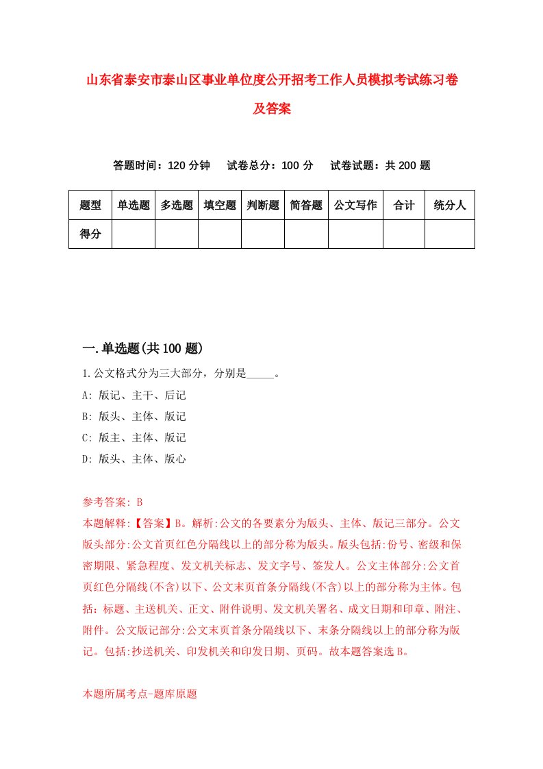 山东省泰安市泰山区事业单位度公开招考工作人员模拟考试练习卷及答案第8期