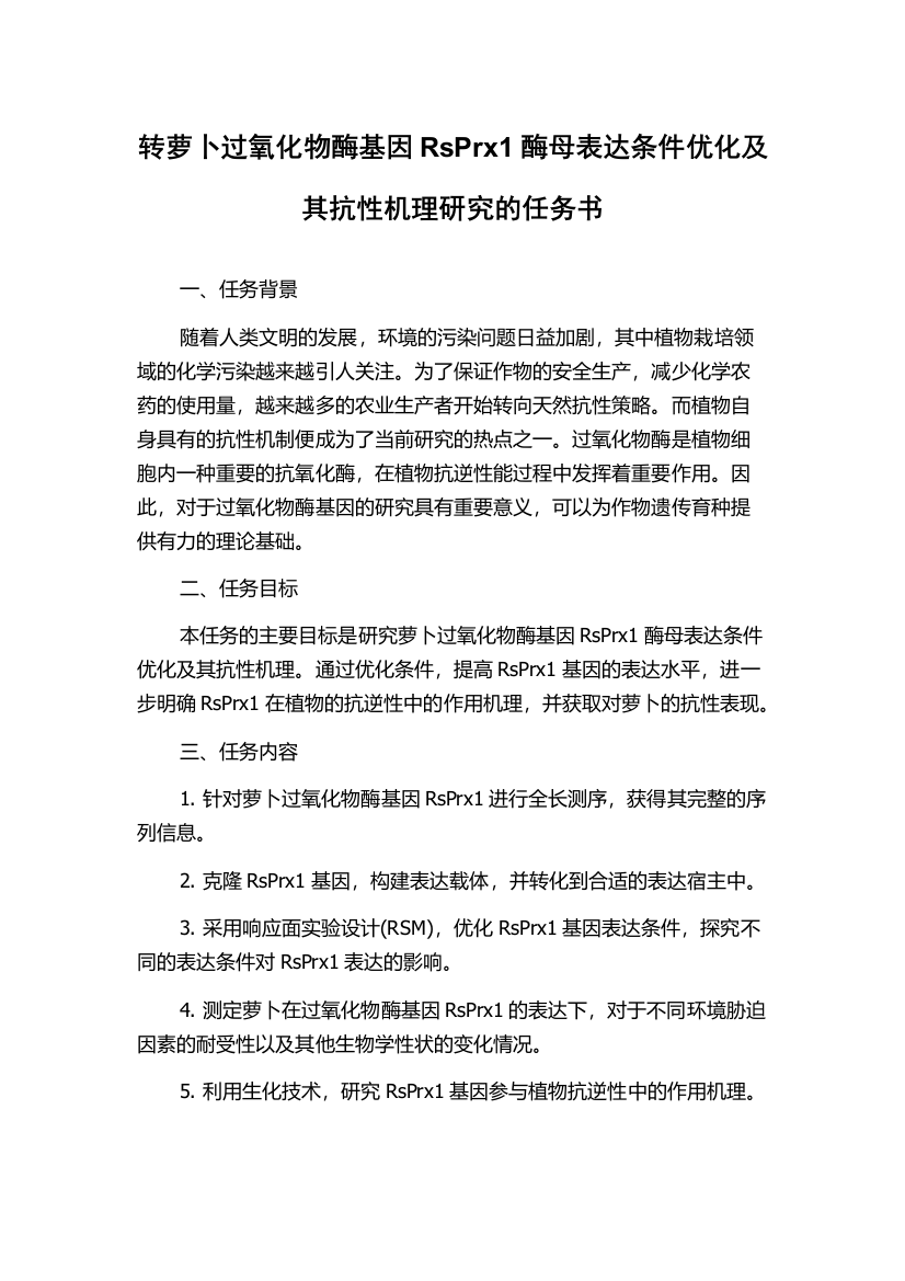 转萝卜过氧化物酶基因RsPrx1酶母表达条件优化及其抗性机理研究的任务书