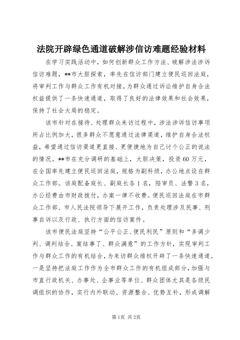 法院开辟绿色通道破解涉信访难题经验材料