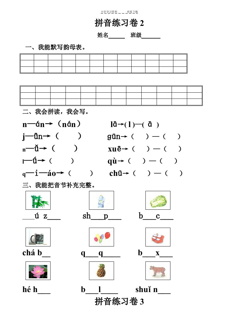 小学一年级汉语拼音知识练习题