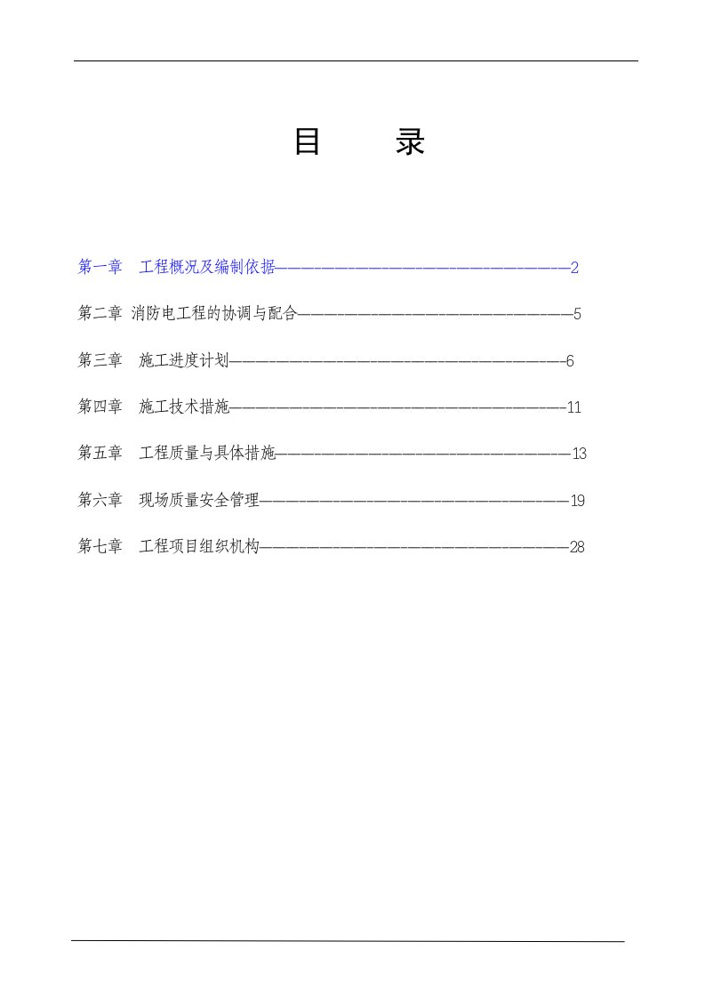 黑龙江哈尔滨某住宅小区消防工程施工组织设计