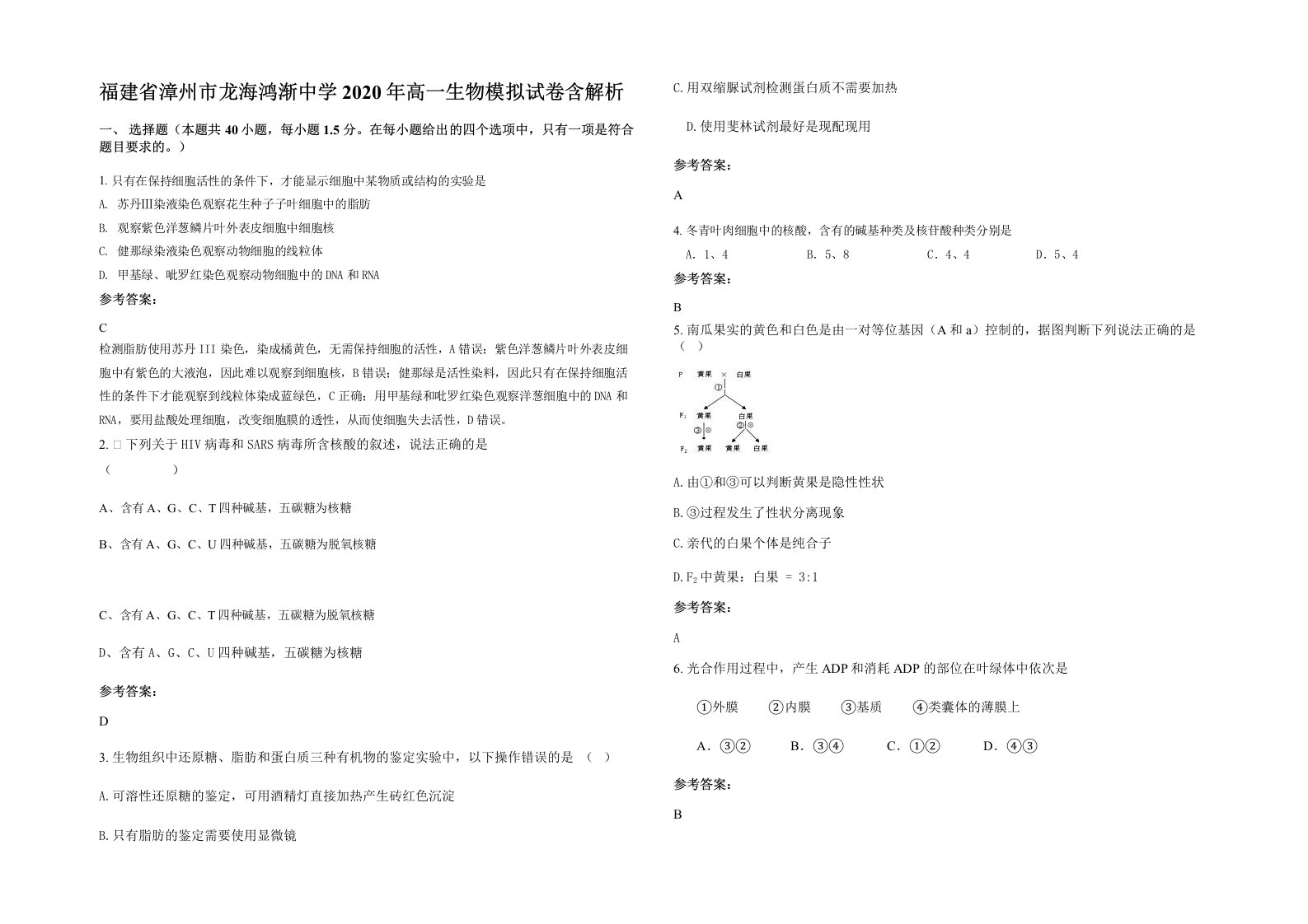 福建省漳州市龙海鸿渐中学2020年高一生物模拟试卷含解析