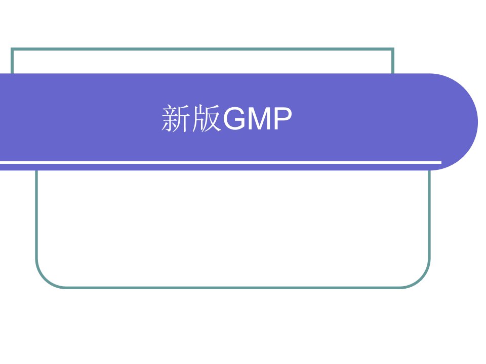 新版GMP