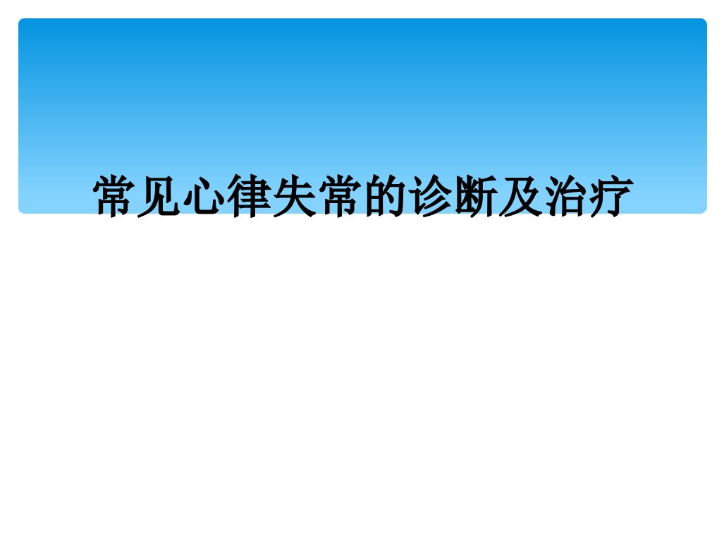 常见心律失常的诊断及治疗