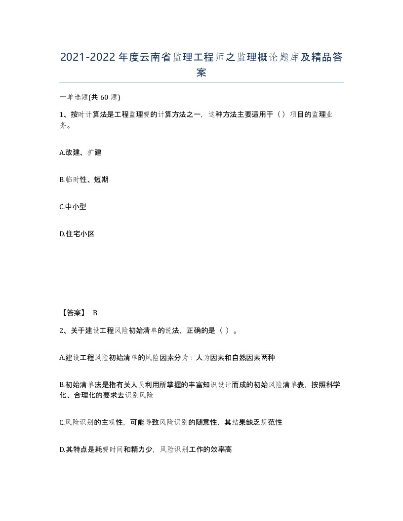 2021-2022年度云南省监理工程师之监理概论题库及答案