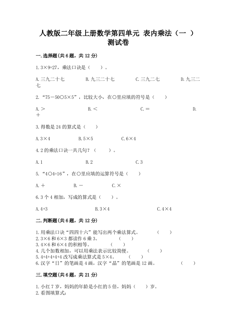 人教版二年级上册数学第四单元-表内乘法(一-)-测试卷附参考答案(巩固)