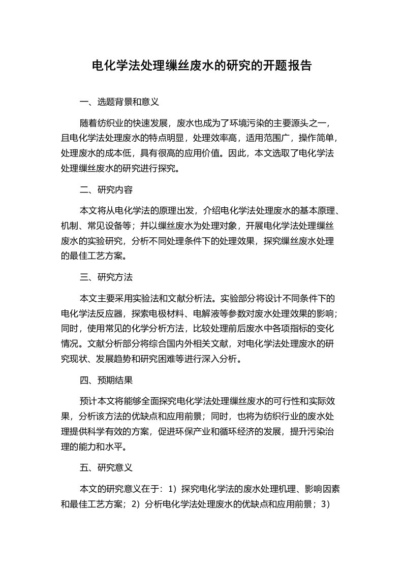 电化学法处理缫丝废水的研究的开题报告