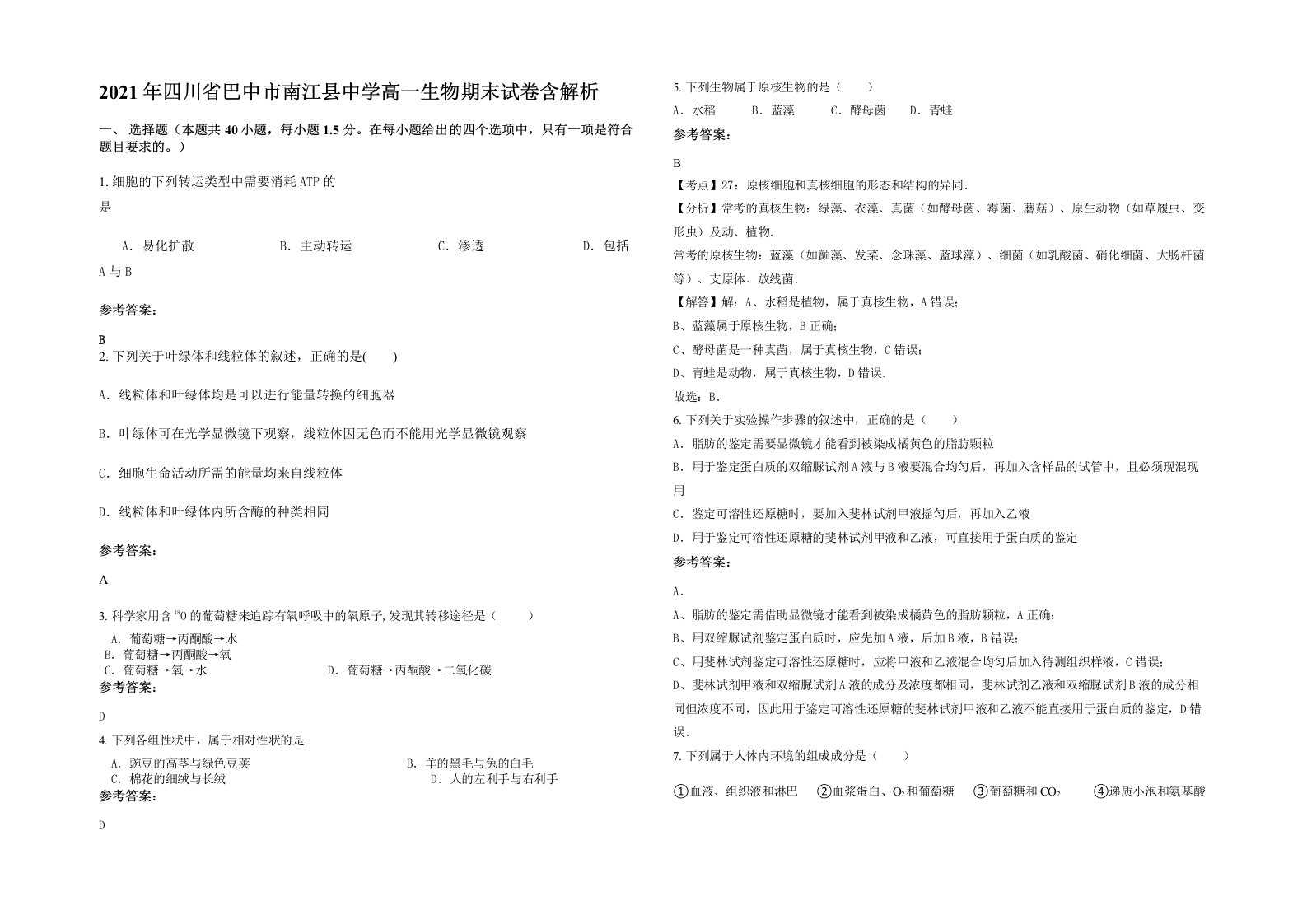 2021年四川省巴中市南江县中学高一生物期末试卷含解析