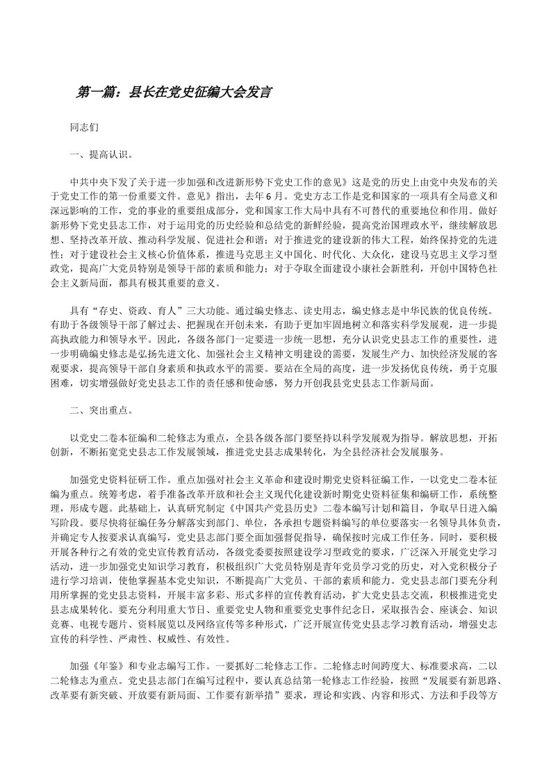 县长在党史征编大会发言[修改版]