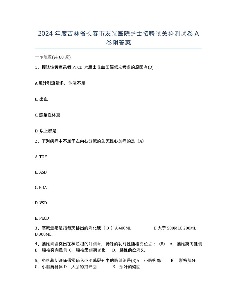 2024年度吉林省长春市友谊医院护士招聘过关检测试卷A卷附答案