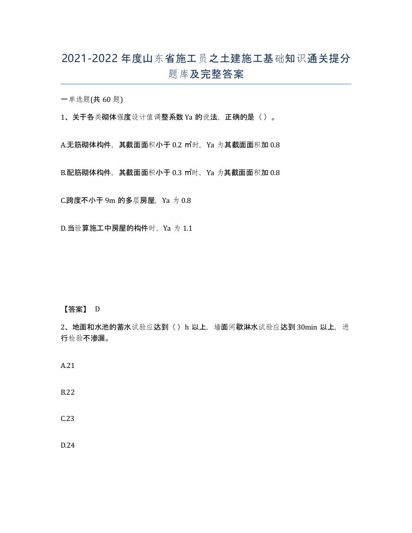 2021-2022年度山东省施工员之土建施工基础知识通关提分题库及完整答案