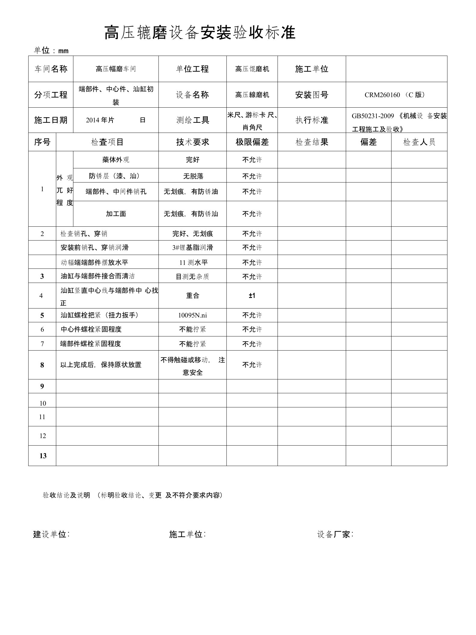 高压辊磨设备安装验收规范