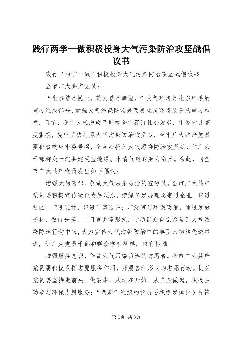 3践行两学一做积极投身大气污染防治攻坚战倡议书