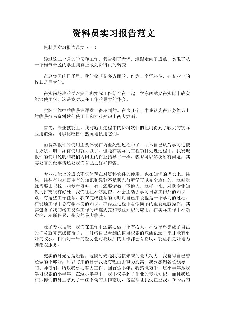 资料员实习报告范文