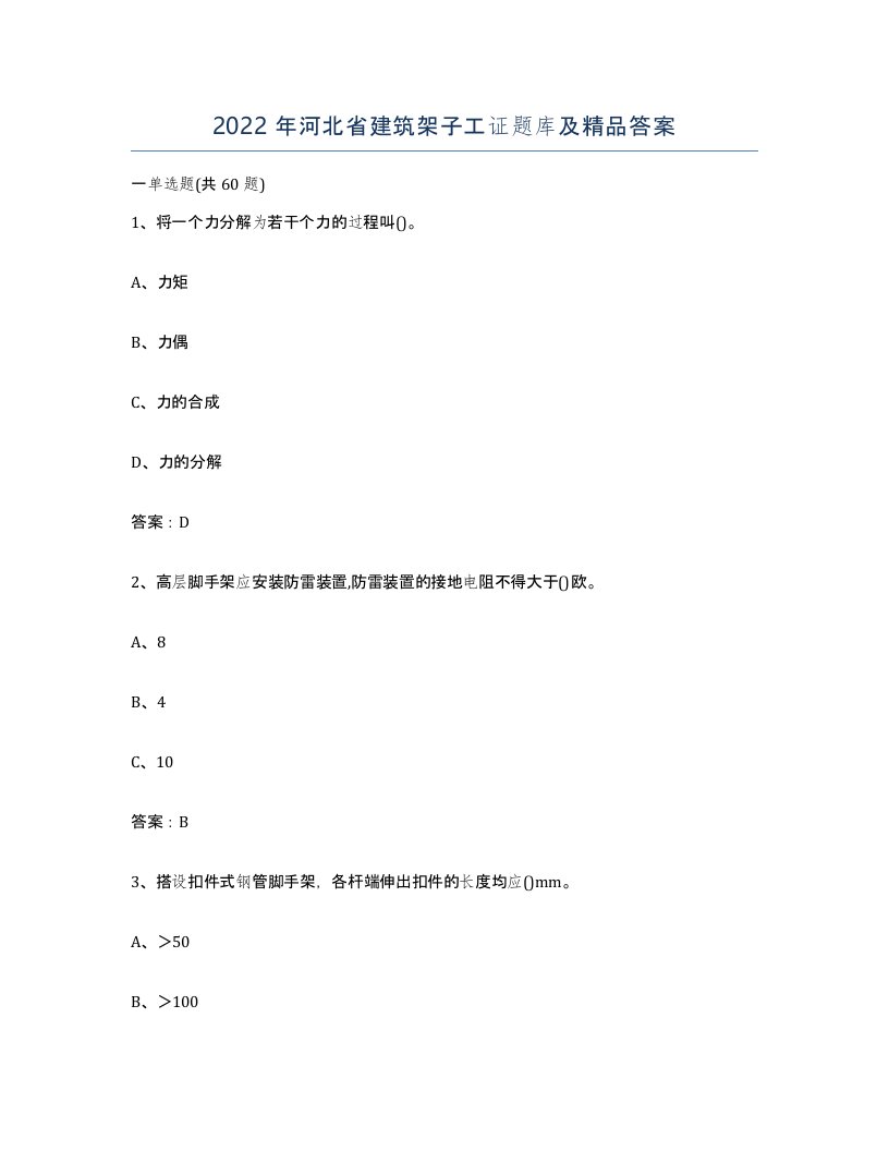 2022年河北省建筑架子工证题库及答案