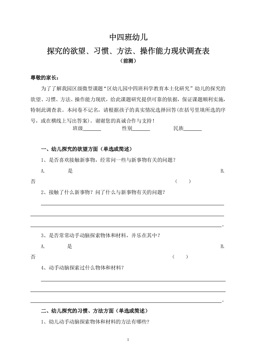 中四班幼儿探究的欲望、习惯、方法、操作能力现状调查表(前测）