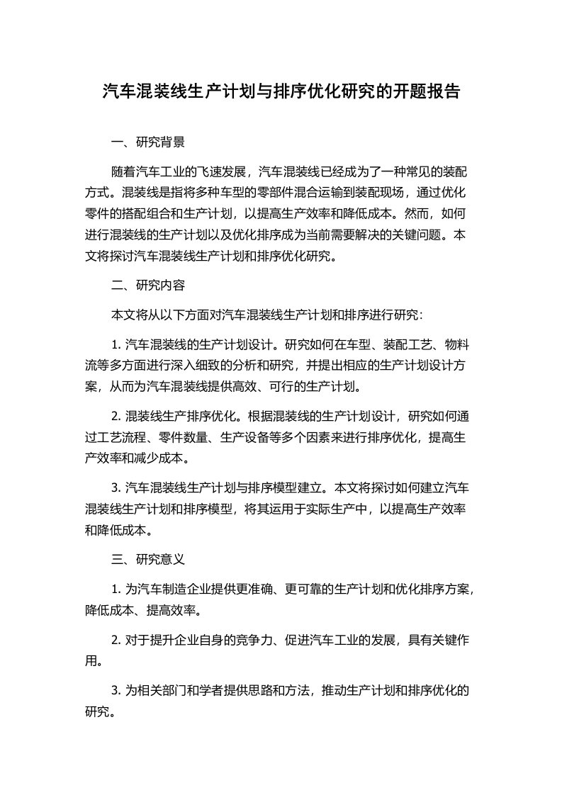 汽车混装线生产计划与排序优化研究的开题报告