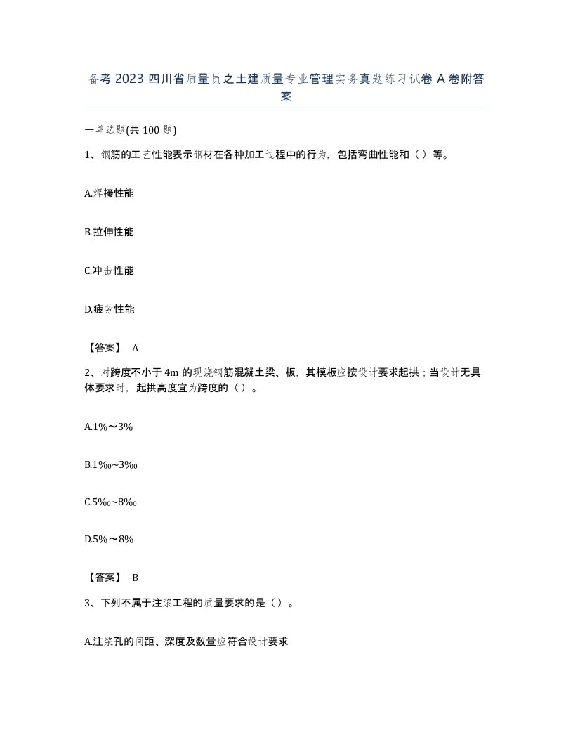 备考2023四川省质量员之土建质量专业管理实务真题练习试卷A卷附答案