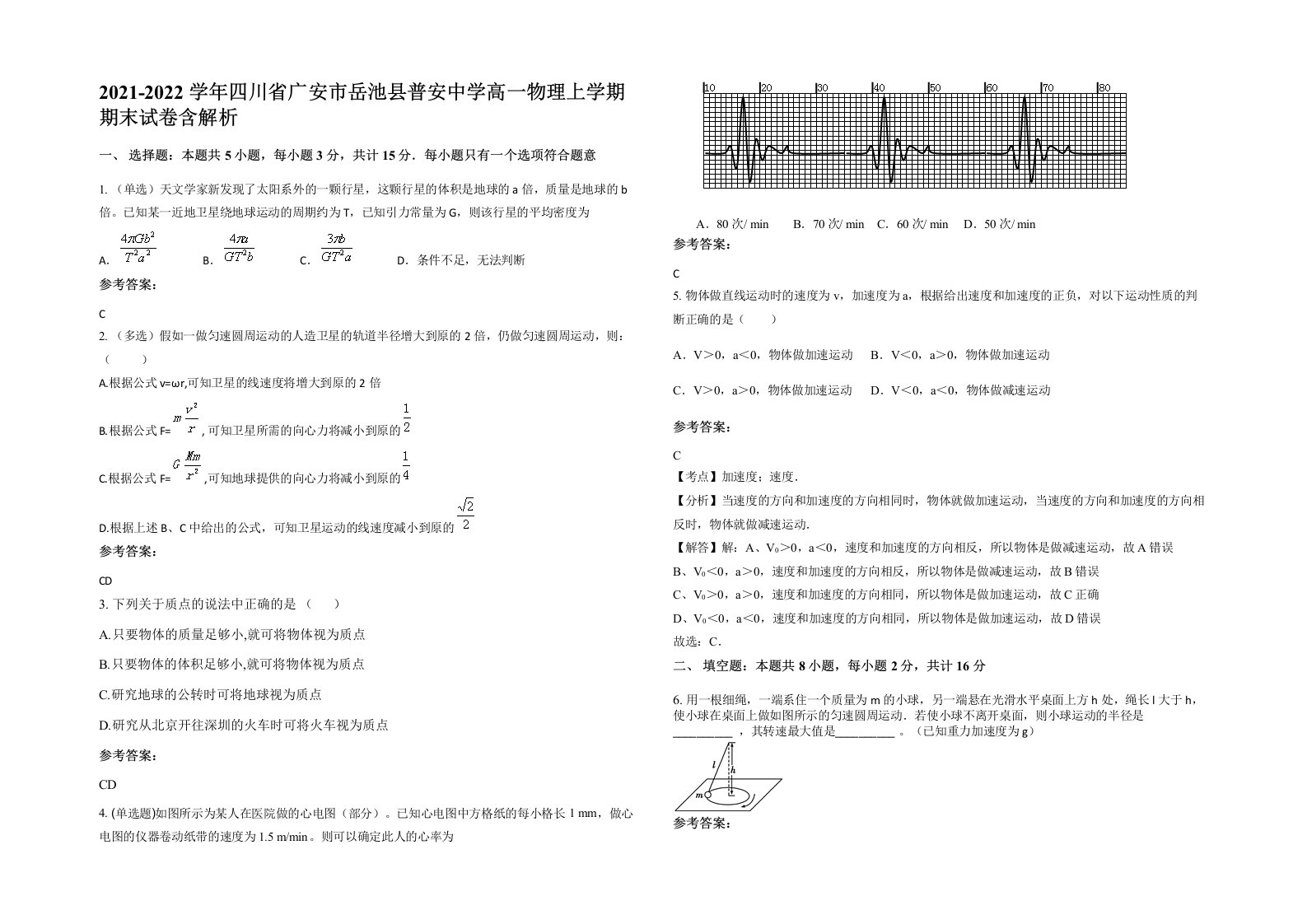 2021-2022学年四川省广安市岳池县普安中学高一物理上学期期末试卷含解析