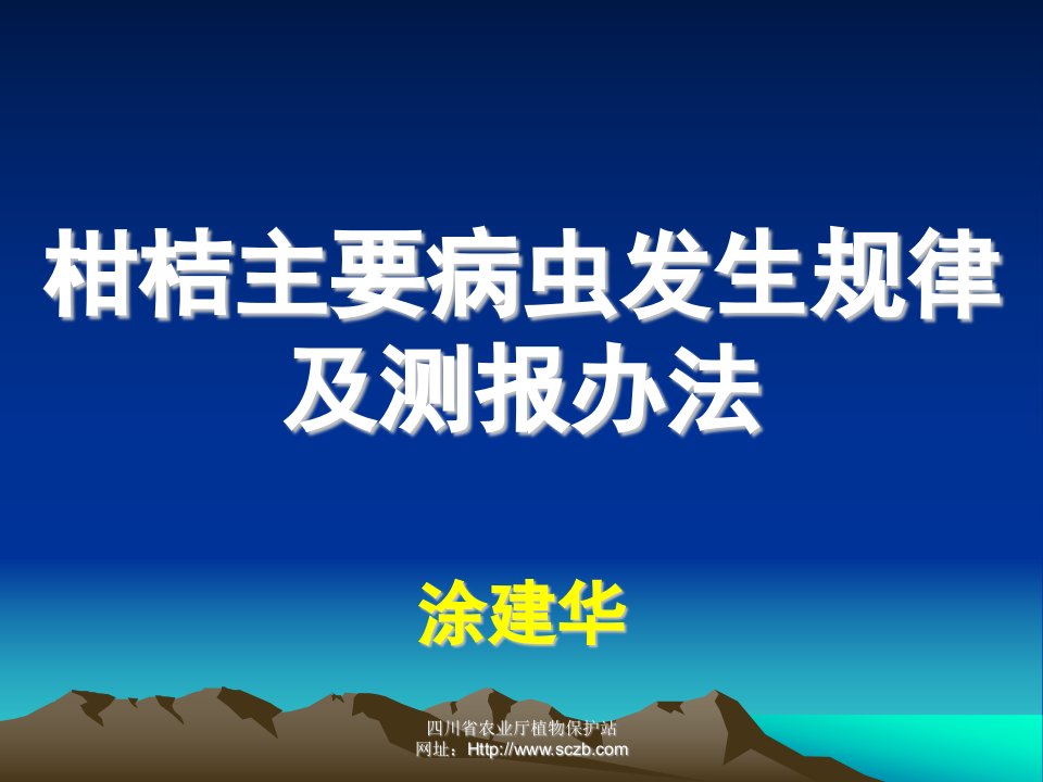 柑桔主要病虫发生规律及测报办法