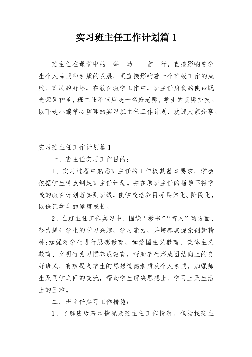 实习班主任工作计划篇1_1