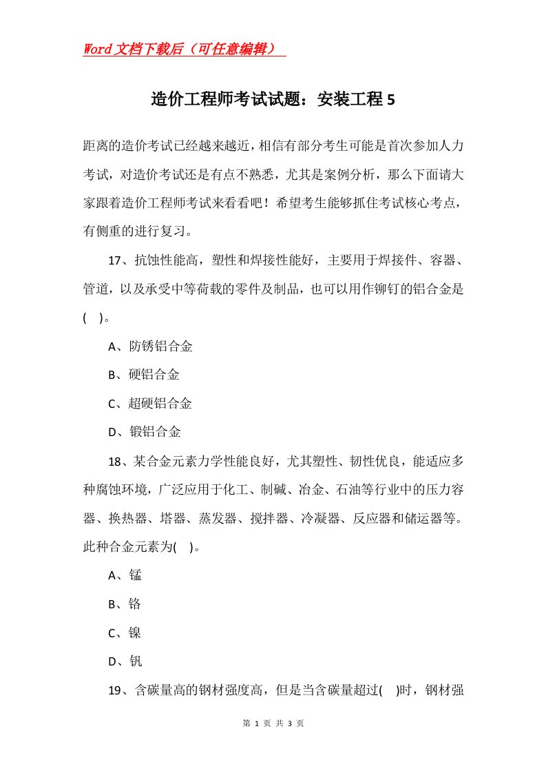 造价工程师考试试题安装工程5