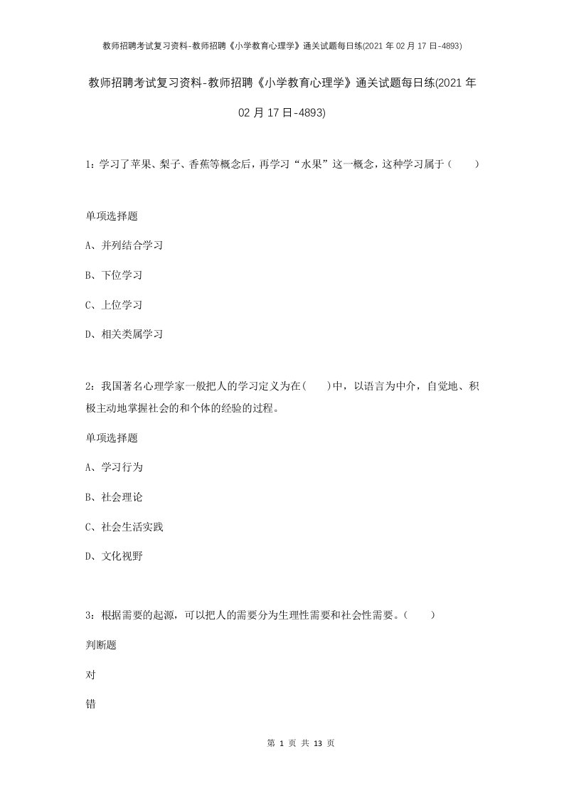 教师招聘考试复习资料-教师招聘小学教育心理学通关试题每日练2021年02月17日-4893