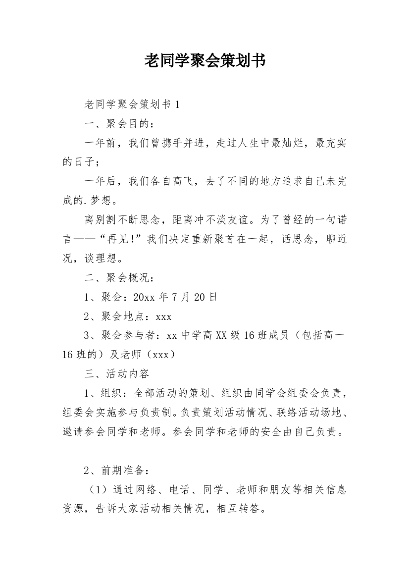 老同学聚会策划书_1