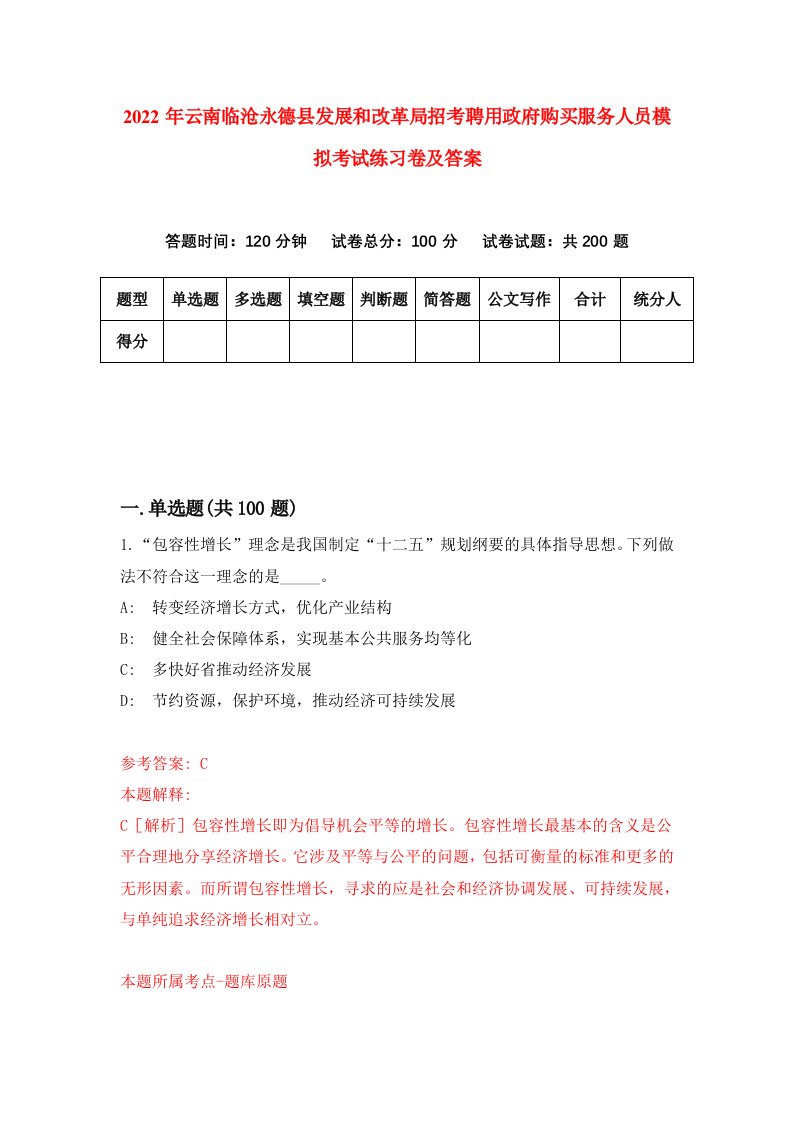 2022年云南临沧永德县发展和改革局招考聘用政府购买服务人员模拟考试练习卷及答案第7期