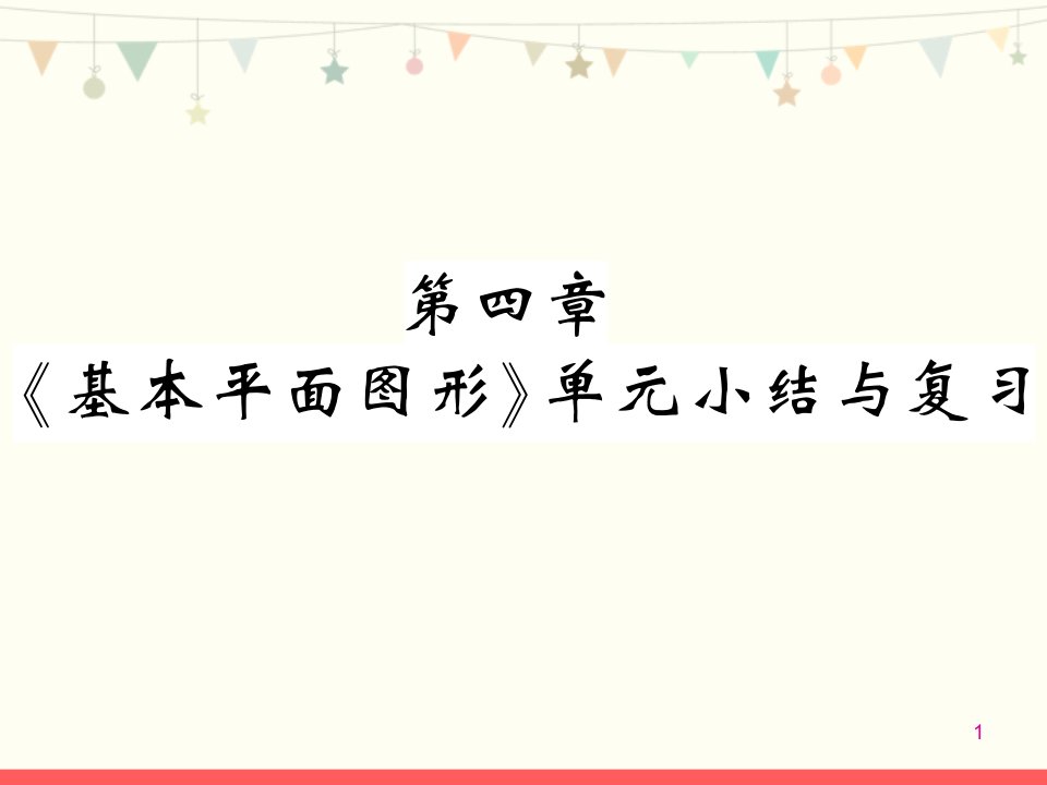 北师大版七年级数学上册第四章习题ppt课件：单元小结与复习