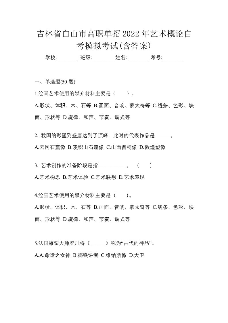 吉林省白山市高职单招2022年艺术概论自考模拟考试含答案