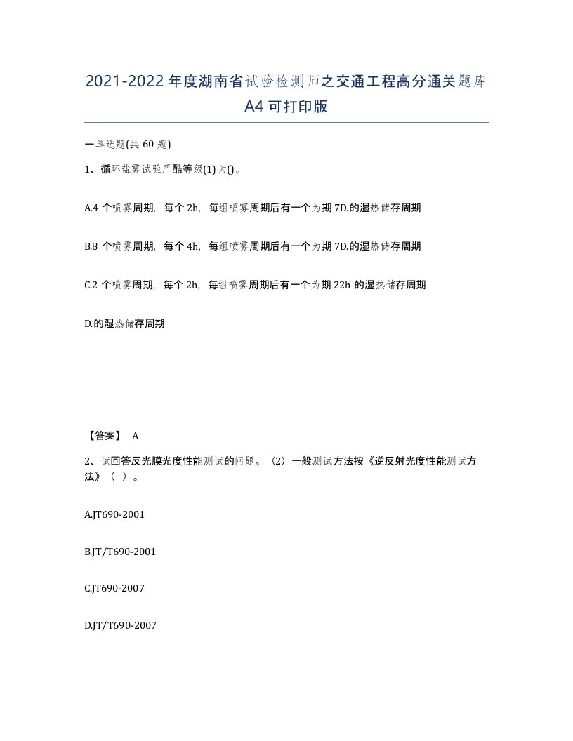 2021-2022年度湖南省试验检测师之交通工程高分通关题库A4可打印版