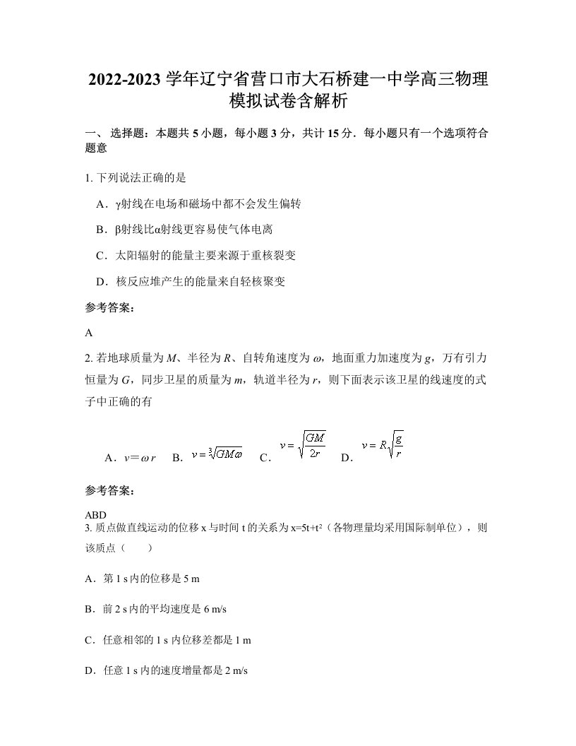 2022-2023学年辽宁省营口市大石桥建一中学高三物理模拟试卷含解析