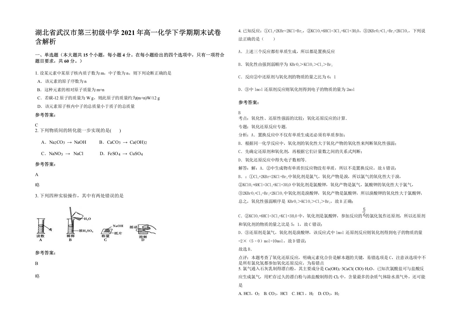 湖北省武汉市第三初级中学2021年高一化学下学期期末试卷含解析