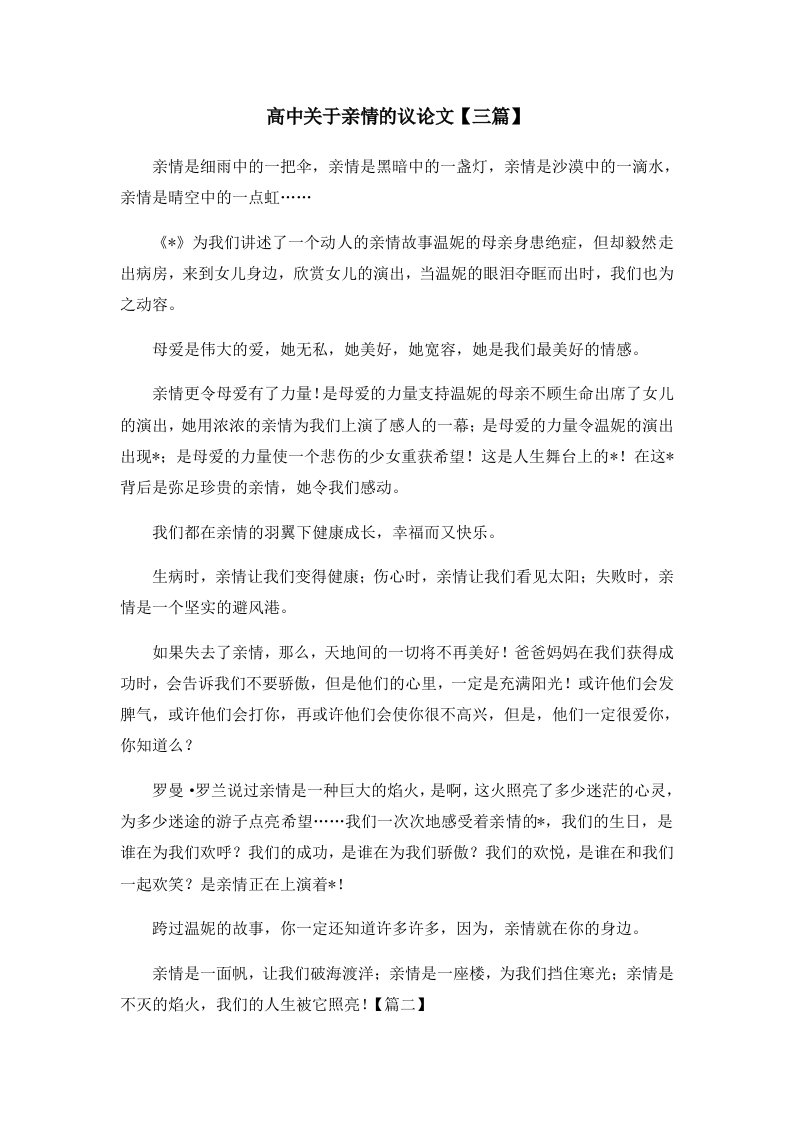 高中关于亲情的议三篇