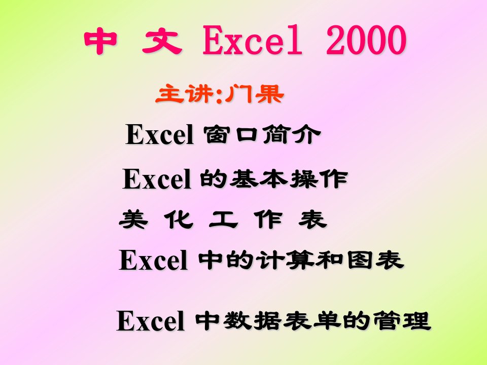 中文Excel-课件（PPT演示稿）