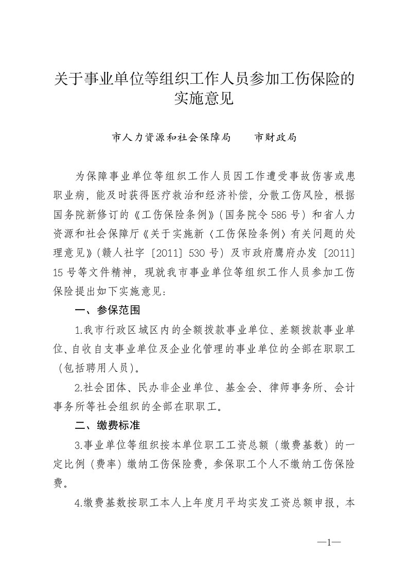 关于事业单位等组织工作人员参加工伤保险的实施意见