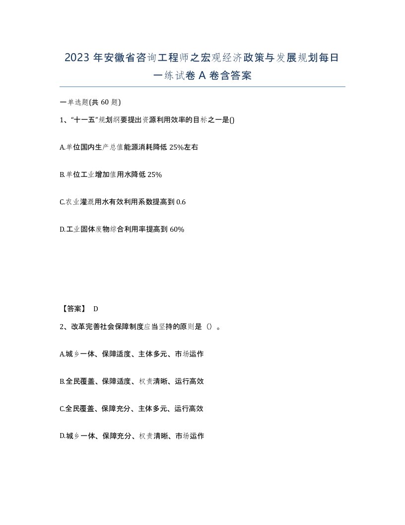 2023年安徽省咨询工程师之宏观经济政策与发展规划每日一练试卷A卷含答案