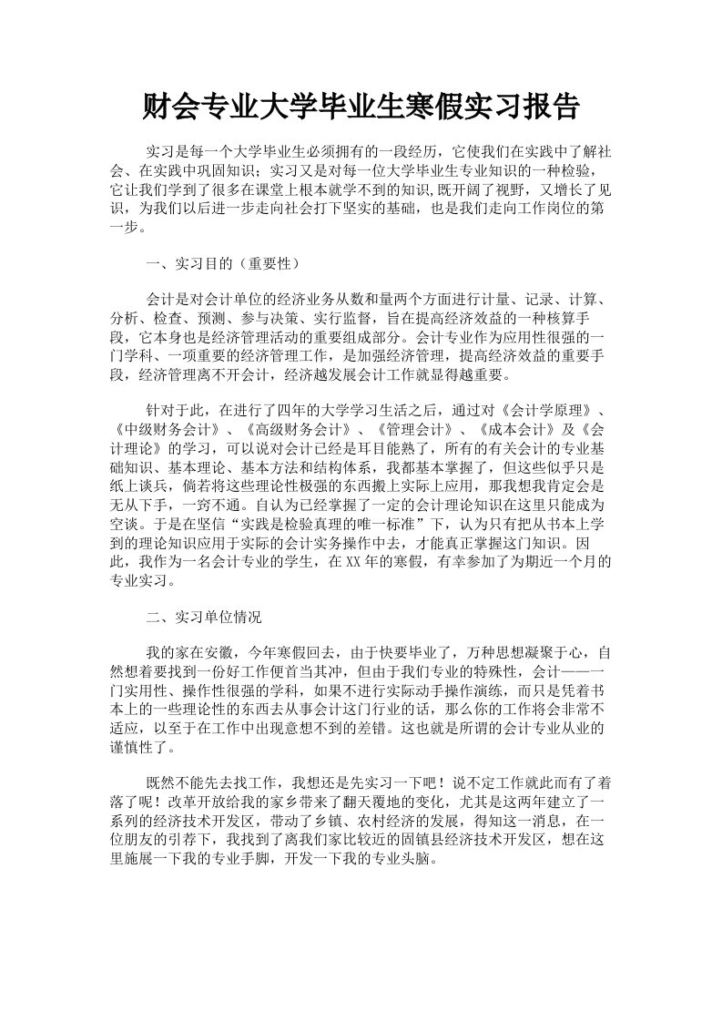 财会专业大学毕业生寒假实习报告