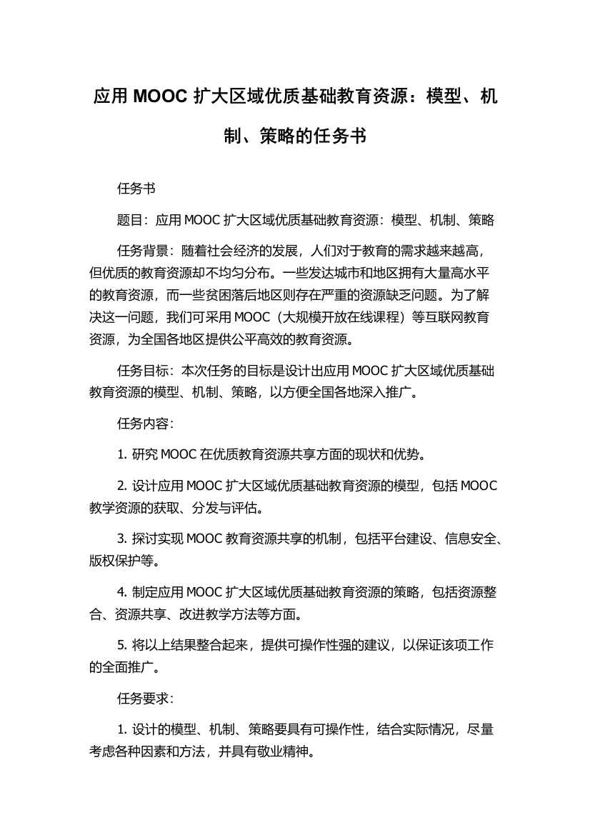 应用MOOC扩大区域优质基础教育资源：模型、机制、策略的任务书